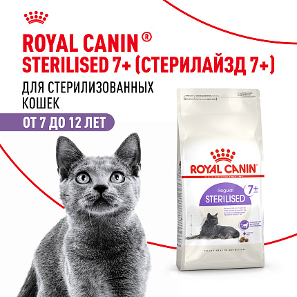 Сухой корм Royal Canin Sterilised 7+ для стерилизованных кошек в возрасте от 7 до 12 лет, 400 гр